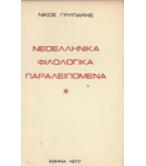 ΝΕΟΕΛΛΗΝΙΚΑ ΦΙΛΟΛΟΓΙΚΑ ΠΑΡΑΛΕΙΠΟΜΕΝΑ ΝΕΟΕΛΛΗΝΙΚΑ ΦΙΛΟΛΟΓΙΚΑ ΠΑΡΑΛΕΙΠΟΜΕΝΑ
